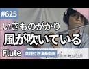 いきものがかり「風が吹いている」をフルートで演奏 楽譜 コード 付き演奏動画