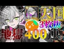 【3枚抜き】天国と地獄のリリスPUガチャ400連！【Fate/Grand order】