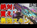絶対買え！史上最強の超激レアスキン！EVA-8「神聖なる心」が神過ぎる！【再販】【コレクションイベント】【スーパーレジェンド】【リーク】【ミシック】【APEX LEGENDS/エーペックスレジェンズ】