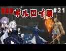 （ENDER MAGNOLIA）管理者ギルロイ戦　 part21