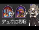【バトルグラウンド・デュオ】2人のプレイヤーで構築力も2倍だな【Hearthstone】