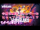【実況】ワンダーランズやる！【1】完結済