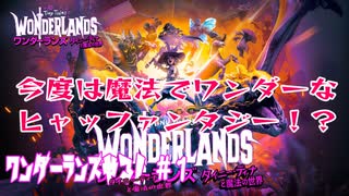 【実況】ワンダーランズやる！【1】