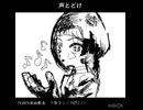 声とどけ/歌唱知声