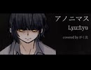 (cover)アノニマス - Lyu:Lyu／covered by がく汰