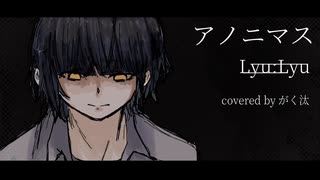 (cover)アノニマス - Lyu:Lyu／covered by がく汰