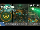 『11種の縛りプレイ＃50』ノーダメージでGO！魂神鉄人ミネゴレム！！を起動する全裸リンク【ゼルダの伝説ティアーズオブザキングダム/ゆっくり実況】