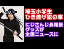 小学生4人をひき逃げした車、にじさんじ長尾景のグッズが飾られているのが全国ニュースで晒されてしまう【中国人/えにから/ANYCOLOR/エニカラ/VTuber】