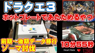 FC版 ドラゴンクエスト3 なんでもありRTA ホットプレート温度調整、電撃ボタンありゾーマ討伐チャート 17:12 (ゾーマ撃破 10:55)