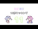 ヒメミコ10秒クッキング 11