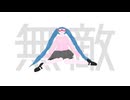無敵. Beyond Your Limits / 初音ミク