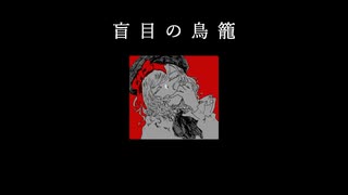 盲目の鳥籠 / feat.猫村いろは・初音ミク