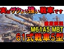 【実はザクより強い戦車です】M61A5 MBT61式戦車5型。本当は超強い？戦車なのに強すぎる本当の性能などを徹底解説【ガンダムIGLOO】