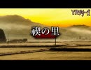 【ゆっくり怪談】「禊の里」：YR原作シリーズ