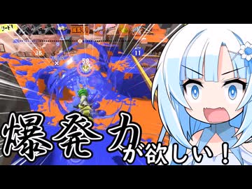 【スプラ3】ガチホコ用のブキを考えよう！【WhiteCUL実況】