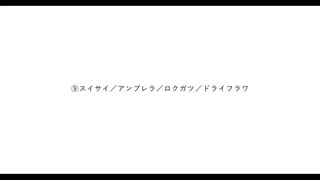 ツミキ-スイサイ/アンブレラ/ロクガツ/ドライフラワ-teto(cover)