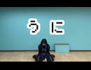 【あいりんご】うに  踊ってみた