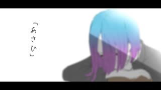 あさひ-GUMI