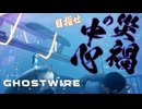 東京タワーへ向かうぜ！！！【GHOSTWIRE TOKYO:ゲーム実況】#23