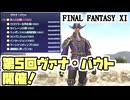 【FF11】第5回ヴァナ・バウト初日！（マーシナリキャンプからくりソロ他）＿＿カッパのヴァナ・ディール生活