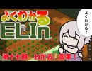 よくわかるElin第十七回「わかる、農業！」