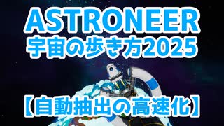【ASTRONEER】宇宙の歩き方2025【オーバークロック】