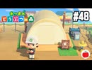 【実況】あつまれどうぶつの森を遊ぶいも【#48】