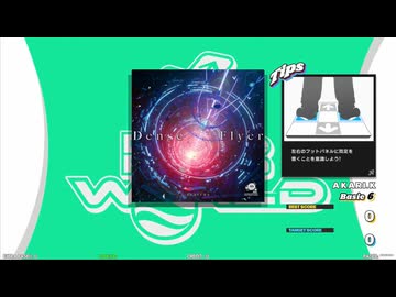 【譜面確認用】Dense Flyer (BDP)【DDR】