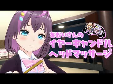 【3DASMR】あおいさんのイヤーキャンドルヘッドマッサージ