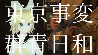 群青日和 / 東京事変 coverd by 4:30 feat.鏡音リン
