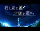 君と見た星、常闇を超えて(TVサイズver.) / Miya feat. 重音テト(Synthesizer V AI)