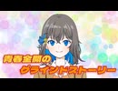 「スピンライダー」PR