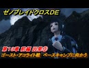 ゼノブレイドクロスDE　第１３章 前編 因果③　ゴースト・アコライト戦　ベースキャンプに向かう　＃８７４　【XenobladeX Definitive Edition】