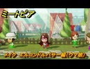 ミートピア　メイク　エルコンドルパサー編（ウマ娘）　好きなキャラでミートピア攻略できる！　＃２５４　【Miitopia】