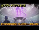 ゼノブレイドクロスDE　第１３章 前編 因果④　ブレイドタワーへ報告に戻る　＃８７５　【XenobladeX Definitive Edition】
