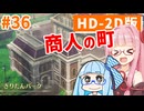 【ドラクエ3リメイク】アカネちゃん旅にでる 第36話「きりたんバーク」【VOICEROID実況】【琴葉姉妹】