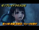 ゼノブレイドクロスDE　第１３章 前編 因果⑤　ウィータを倒す　＃８７６　【XenobladeX Definitive Edition】