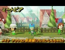 ミートピア　メイク　アクション仮面編（クレヨンしんちゃん）　好きなキャラでミートピア攻略できる！　＃２５８　【Miitopia】