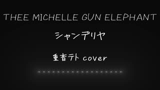 重音テトSVカバー_シャンデリヤ/THEE MICHELLE GUN ELEPHANT