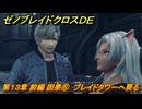 ゼノブレイドクロスDE　第１３章 前編 因果⑥　ブレイドタワーへ戻る　＃８７７　【XenobladeX Definitive Edition】