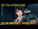 ゼノブレイドクロスDE　第１３章 前編 因果⑦　司令室に向かう　＃８７８　【XenobladeX Definitive Edition】