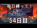 【無双アビス】毎日縛って無双アビス～54日目～【実況動画】