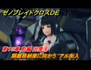 ゼノブレイドクロスDE　第１３章 前編 因果⑧　隔離格納庫に向かう　アル加入　＃８７９　【XenobladeX Definitive Edition】