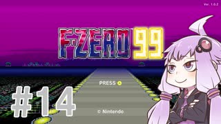 結月ゆかりのF-ZERO99で遊ぼう！ レース１４
