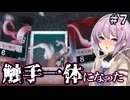 【萬手一体】ゆかりさんと雫ちゃんと全身が手になった男 #7