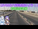 【SV650Xで突き抜けよう！】有明沿岸道編【VOICVOX車載動画】