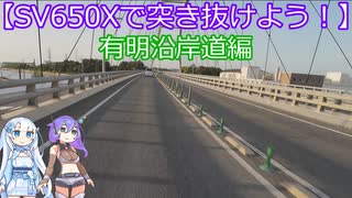 【SV650Xで突き抜けよう！】有明沿岸道編【VOICVOX車載動画】