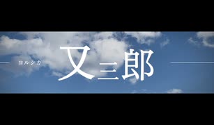 【cover】ヨルシカ - 又三郎 (by 初音ミク, 知声 / カルダモンP_Remix)