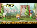 ミートピア　メイク　トール編（小林さんちのメイドラゴン）　好きなキャラでミートピア攻略できる！　＃２６４　【Miitopia】
