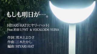 【J-POPカバー祭】もしも明日が…。/HIYARI-HAT feat.初音ミクNT & VOCALOID6 YUINA